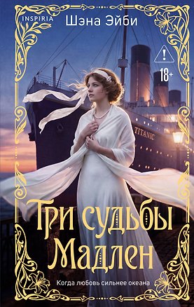 Книга Три судьбы Мадлен (Шэна Эйби)