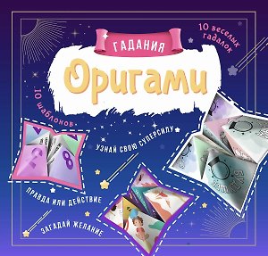 Outlines Оригами Гадания. Книга-Игра