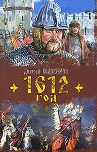 Кино:Евдокимов 1612 год — 2137723 — 1