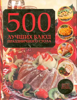 500 лучших блюд праздничного стола — 2264253 — 1