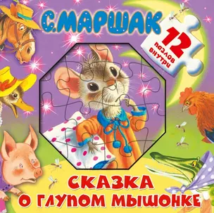 Сказка о глупом мышонке: Книжка-игрушка с пазлами — 2442384 — 1