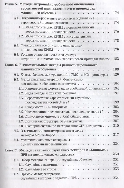 Книга Рандомизированное машинное обучение при ограниченных объемах данных: От эмпирической вероятности к э (Юрий Попков) — 4