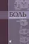 Боль. Практическое руководство — 2912894 — 1