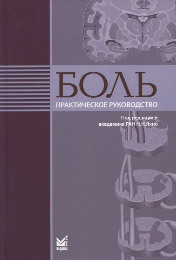 Книга Боль. Практическое руководство (Николай Яхно, Гузель Абузарова, Валерий Алексеев) — 1