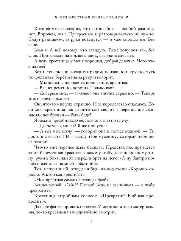 Книга Фея-Крёстная желает замуж (Яся Белая) — 7