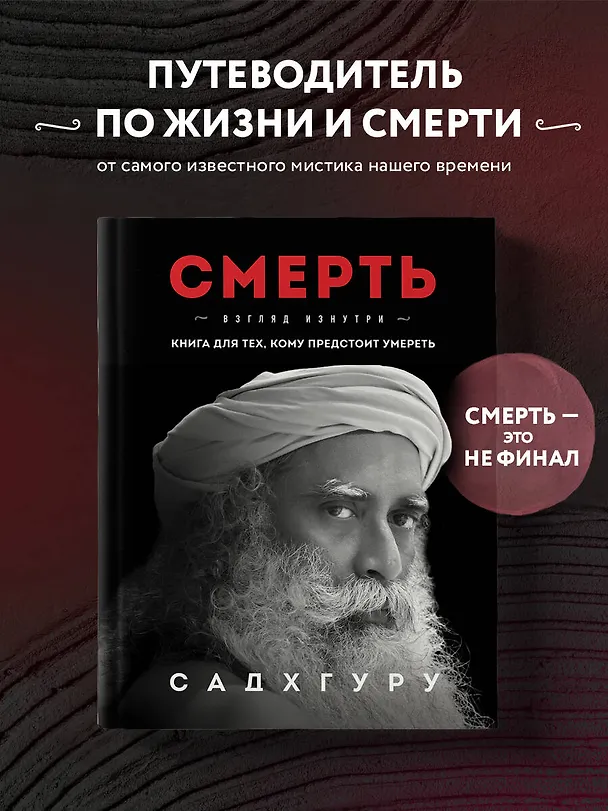Книга Смерть (Садхгуру) — 7