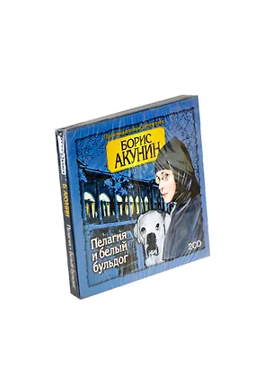 Аудиокнига.Пелагея и белый бульдог, читает П.Кутепова 2326288
