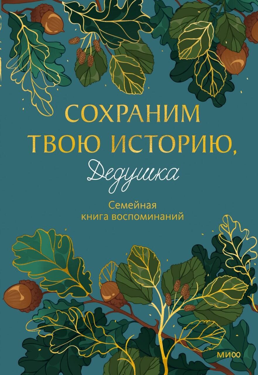 None Сохраним твою историю, дедушка. Семейная книга воспоминаний