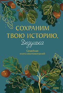 Сохраним твою историю, дедушка. Семейная книга воспоминаний