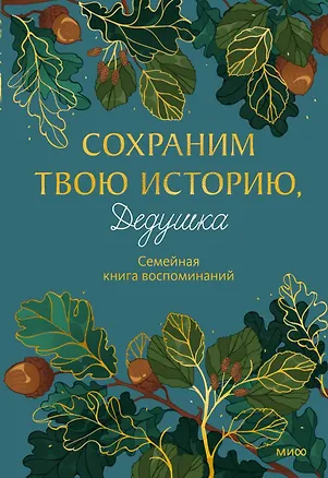 Книга Сохраним твою историю, дедушка. Семейная книга воспоминаний ()