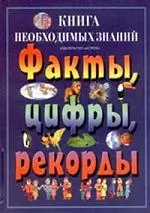 Книга необходимых знаний.Факты,цифры и рекорды.Научно-популярное издание — 1903306 — 1