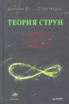 Теория струн и скрытые измерения Вселенной — 2306395 — 1