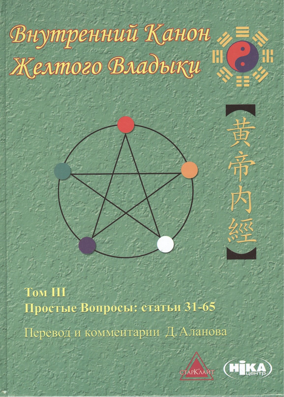 

Внутренний Канон Желтого Владыки т.3 Простые Вопросы Статьи 31-65 (Аланов)