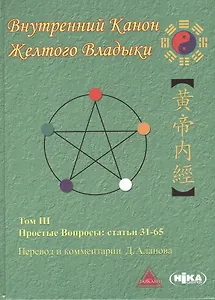 Внутренний Канон Желтого Владыки т.3 Простые Вопросы Статьи 31-65 (Аланов)