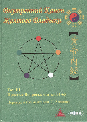 Внутренний Канон Желтого Владыки т.3 Простые Вопросы Статьи 31-65 (Аланов) — 2500048 — 1