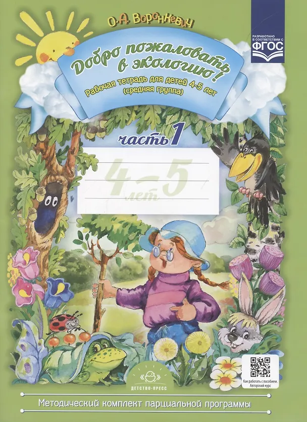 Книга Добро пожаловать в экологию! Рабочая тетрадь для детей 4 -5 лет. Средняя группа. Ч. 1 (Ольга Воронкевич) — 2