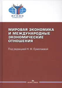 Мировая экономика и мировые экономические отношения. Учебное пособие