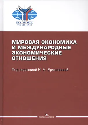 Книга Мировая экономика и мировые экономические отношения. Учебное пособие ()