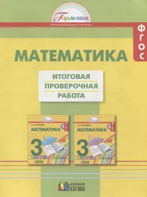 Математика. Итоговая проверочная работа. 3 класс. ФГОС. 2-е издание, переработанное и дополненное — 2710084 — 1