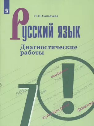 Русский язык. 7 класс. Диагностические работы. Учебное пособие для общеобразовательных организаций — 2801392 — 1