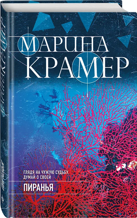 Книга Пиранья (Марина Крамер) — 4