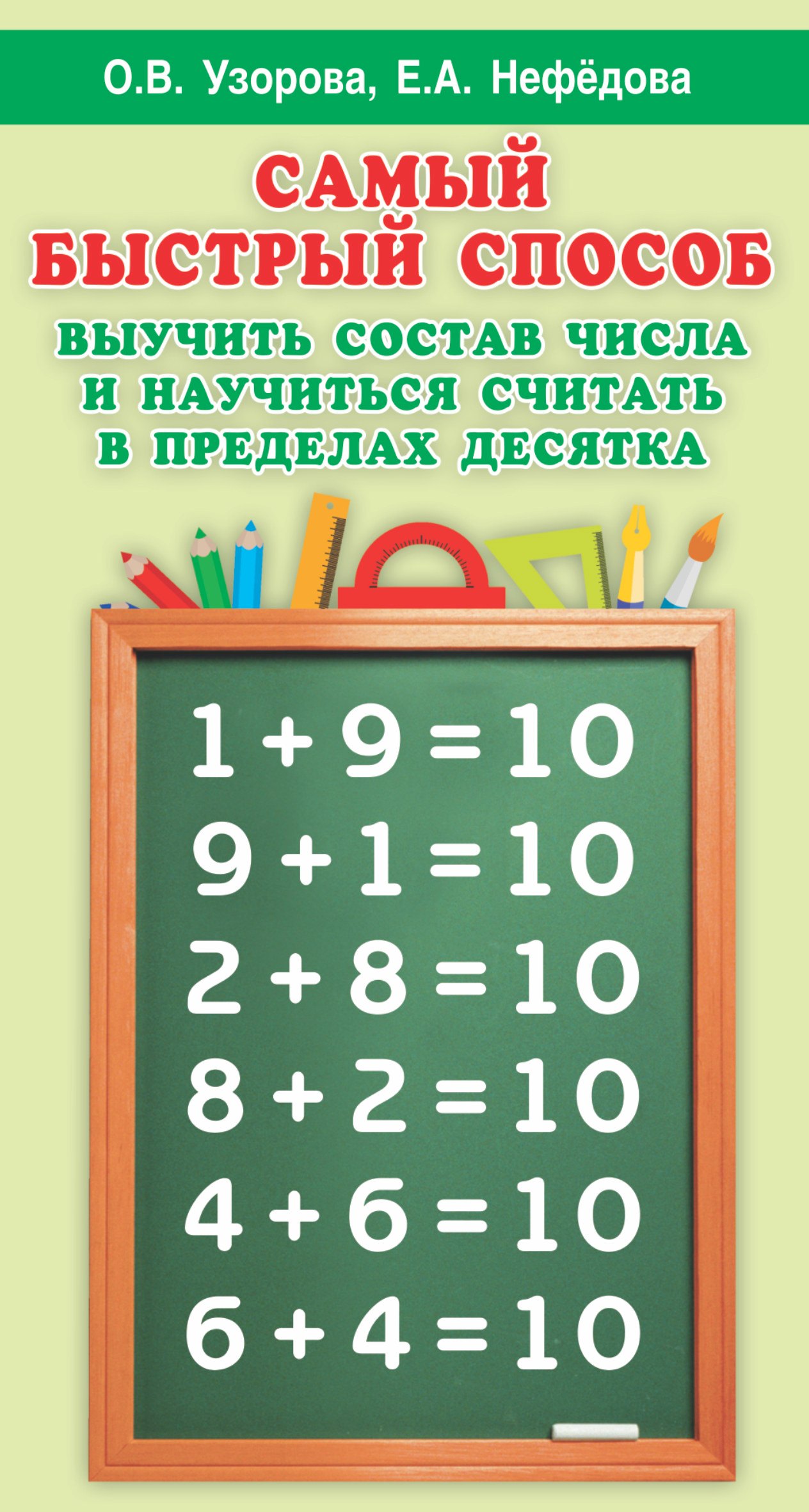 

Самый быстрый способ выучить состав числа и научится считать в пределах десятка