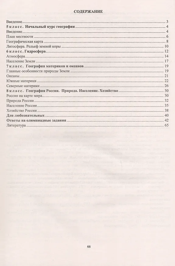 Книга География. 5-8 классы. Задания для подготовки к олимпиадам (Татьяна Торопова, Ирина Кривоногова) — 2