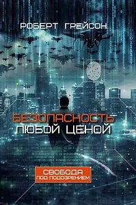 Безопасность любой ценой. Свобода под подозрением