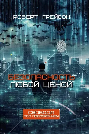 Книга Безопасность любой ценой. Свобода под подозрением (Роберт Грейсон)