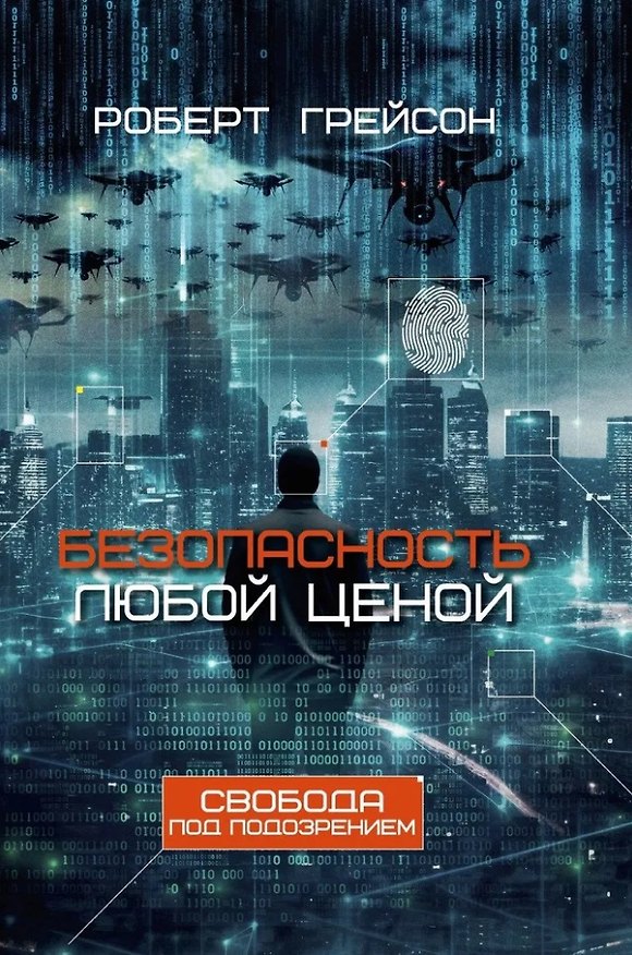 Книга Безопасность любой ценой. Свобода под подозрением (Роберт Грейсон) — 1