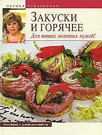 Закуски и горячее.Для наших золотых мужей!