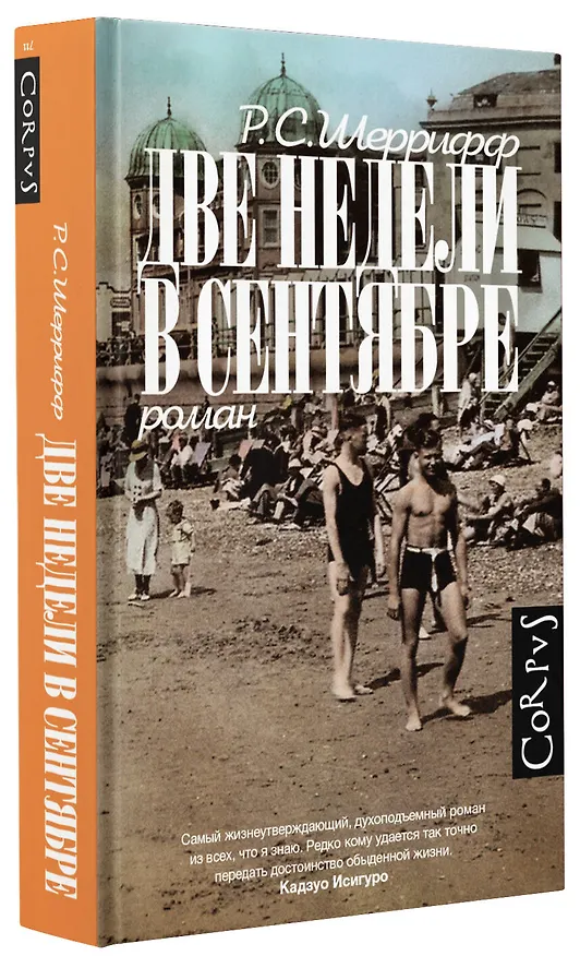 Книга Две недели в сентябре: роман (Роберт Шеррифф) — 4