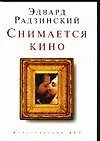 Книга Снимается кино (Эдвард Радзинский)