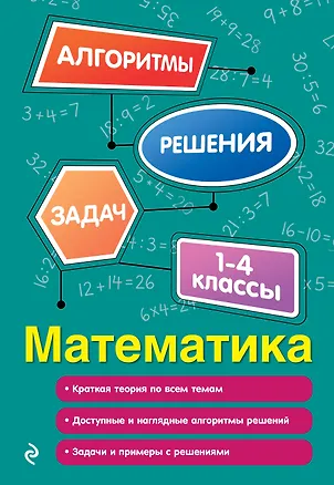 Книга Математика. 1-4 классы (Елена Пожилова)