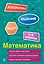 Математика. 1-4 классы — 3165342 — 1