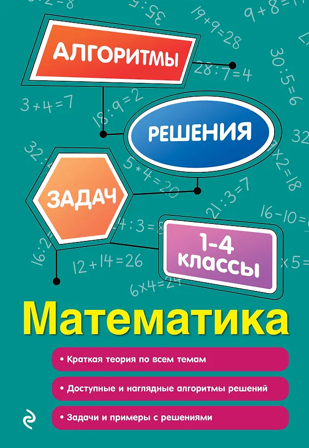Книга Математика. 1-4 классы (Елена Пожилова) — 1