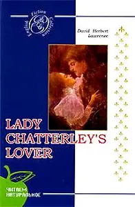 Lady Chatterley's Lover / Любовник леди Чаттерлей