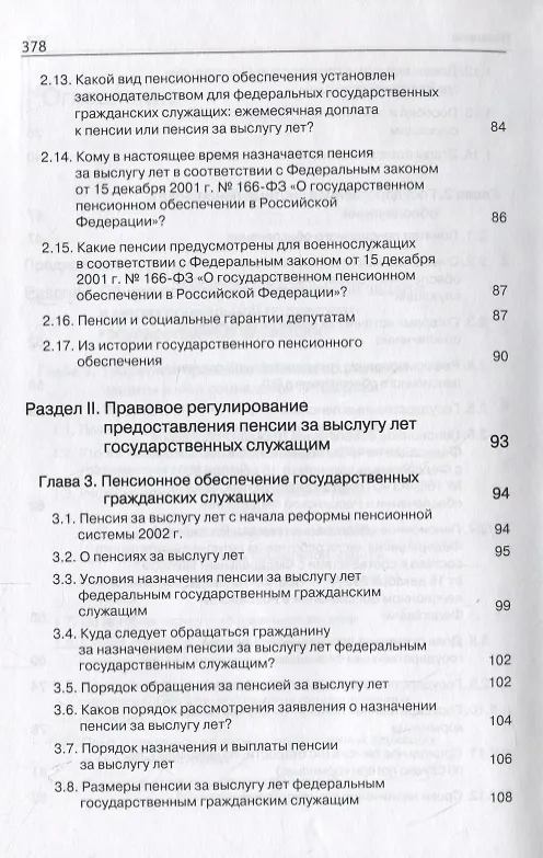Книга Правовые основы социальной защиты государственных служащих. Пенсии за выслугу лет. Пожизненное содержание судей () — 4