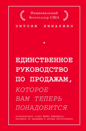 Единственное руководство по продажам, которое вам теперь понадобится — 2910018 — 1