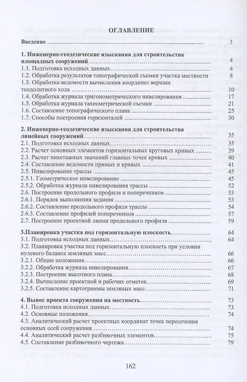 Книга Геодезия. Инженерное обеспечение строительства: учебно-методическое пособие (Тамара Синютина, Людмила Миколишина, Тамара Котова) — 2