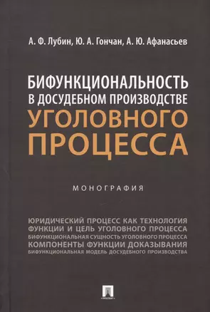 Бифункциональность в досудебном производстве уголовного процесса. Монография — 2992788 — 1