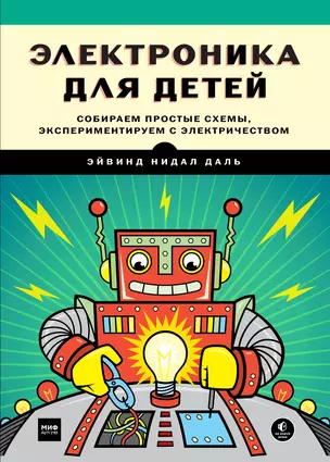 Электроника для детей. Собираем простые схемы, экспериментируем с электричеством — 2587807 — 1