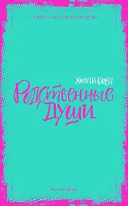 Родственные души