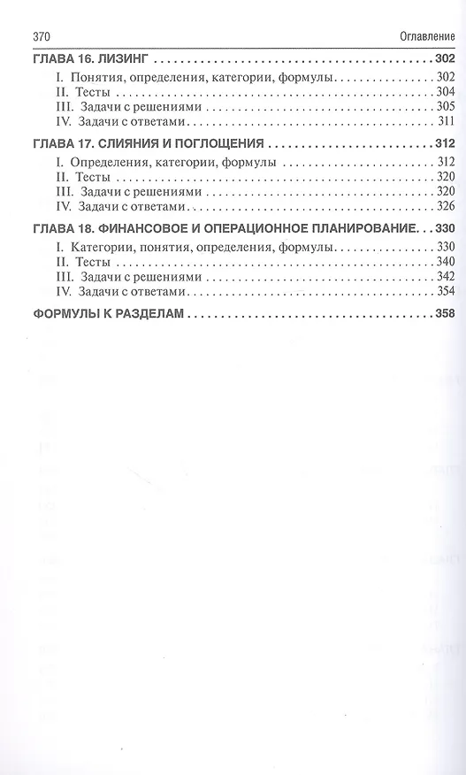 Книга Финансовый менеджмент: категории, задачи, тесты, ситуации / 2-е изд., перераб. и доп. (Вячеслав Данилин) — 5