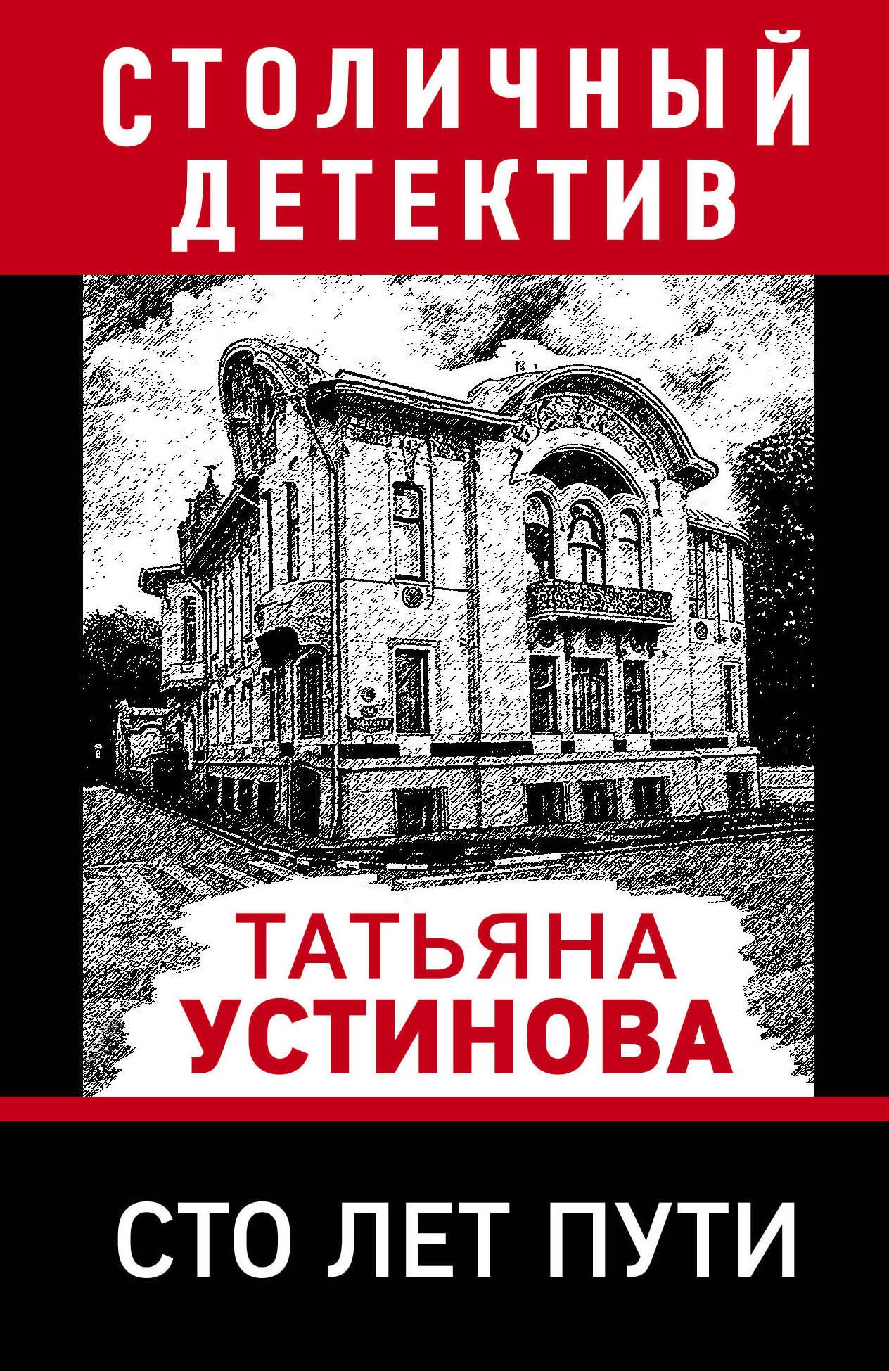 

Сто лет пути