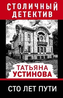 Сто лет пути