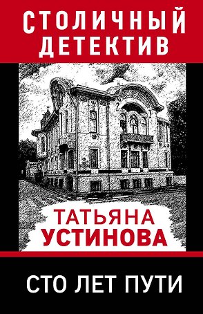 Сто лет пути
