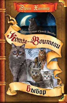 Книга Пророчество Синей Звезды. Выбор (Эрин Хантер)