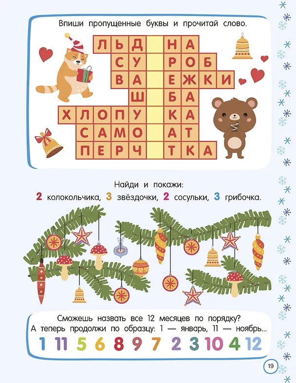 Книга 500 новогодних заданий для дошколят. 5-7 лет (Валентина Дмитриева) — 10