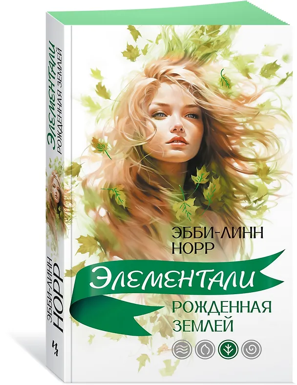 Книга Рожденная землей (Эбби-Линн Норр) — 4